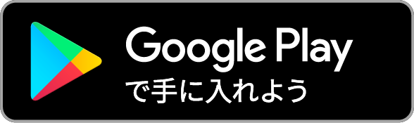 androidの方はこちら