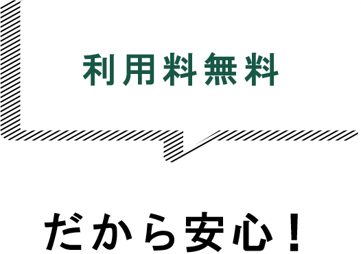 利用料無料だから安心！