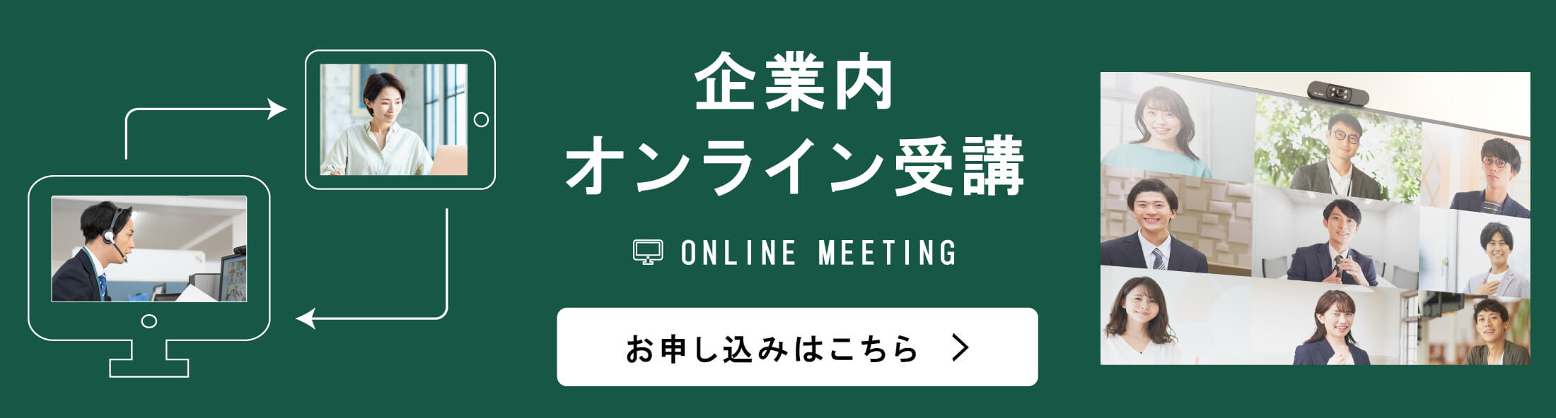 企業内オンライン受講